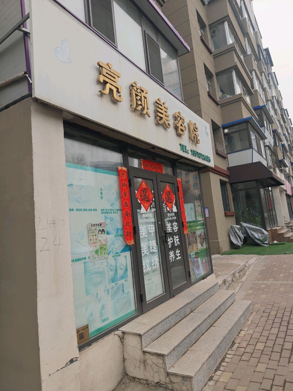 亮颜美容院