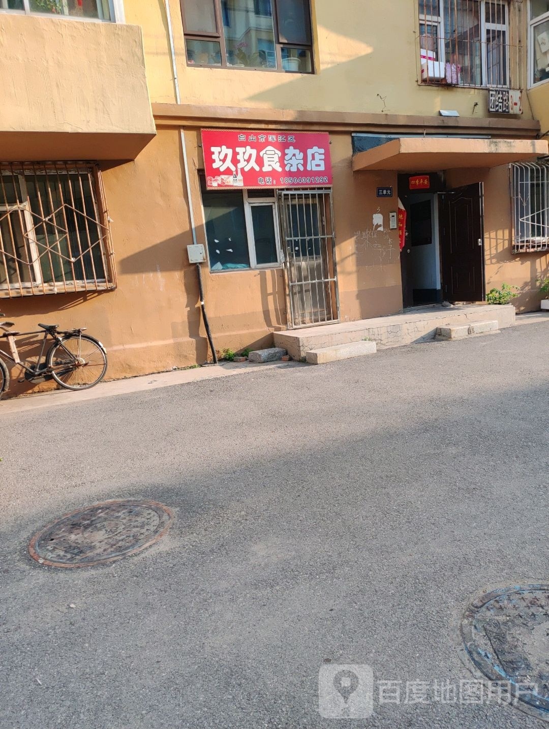 玖玖养食杂店