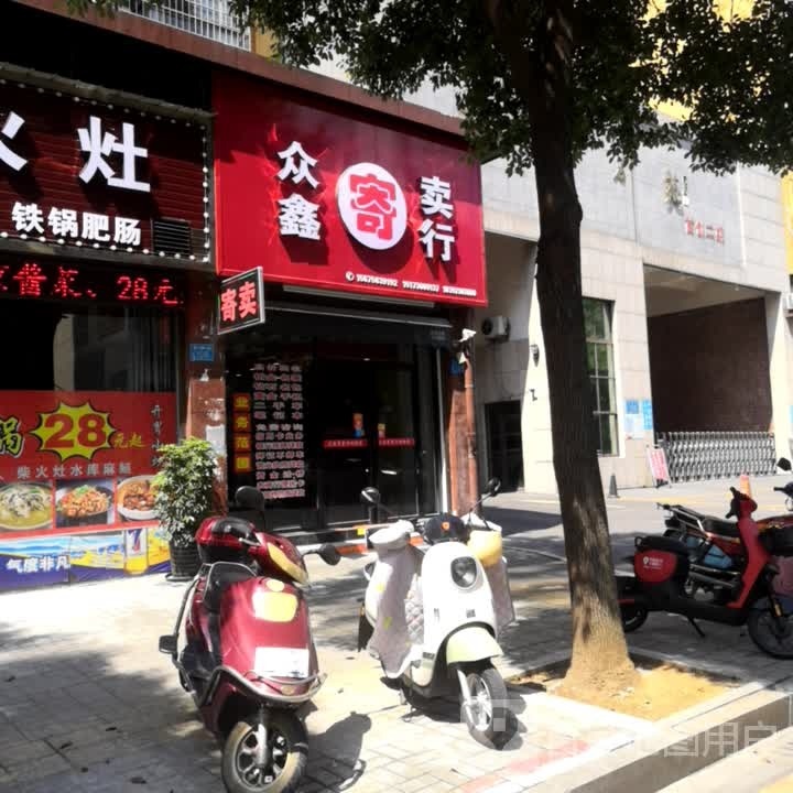 众鑫寄卖行(紫菱路店)