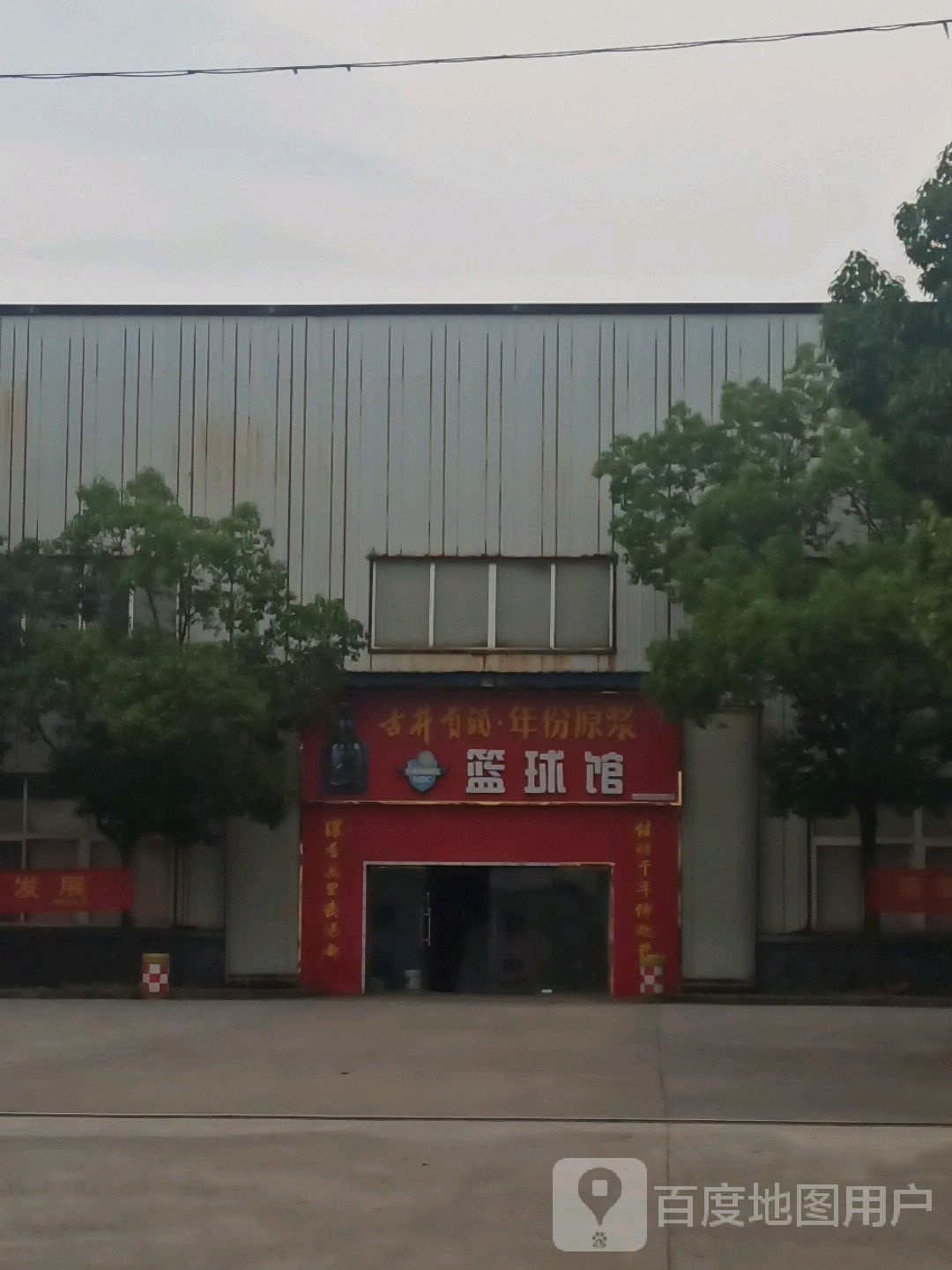 篮球管