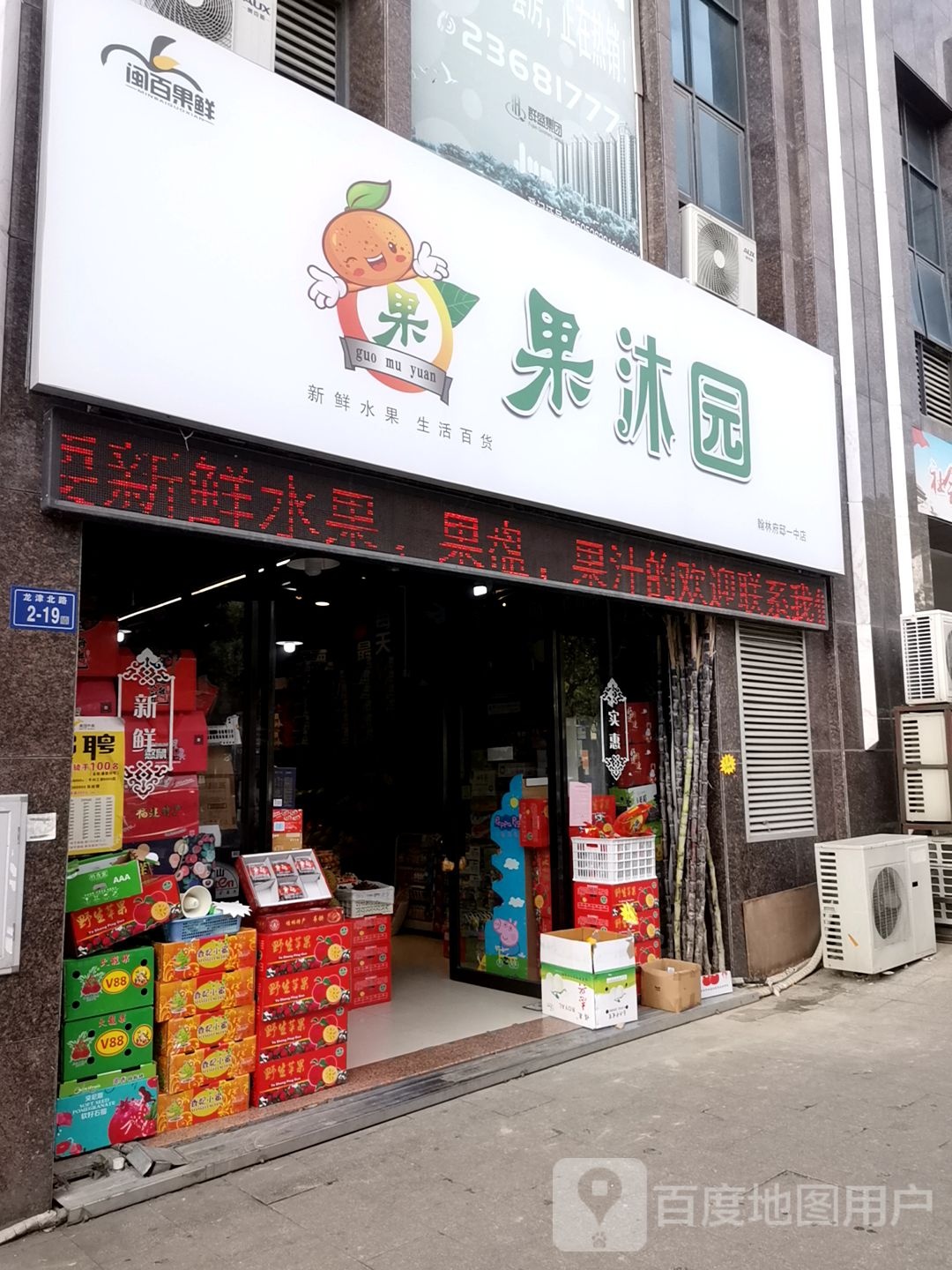 德化果沐园水果店