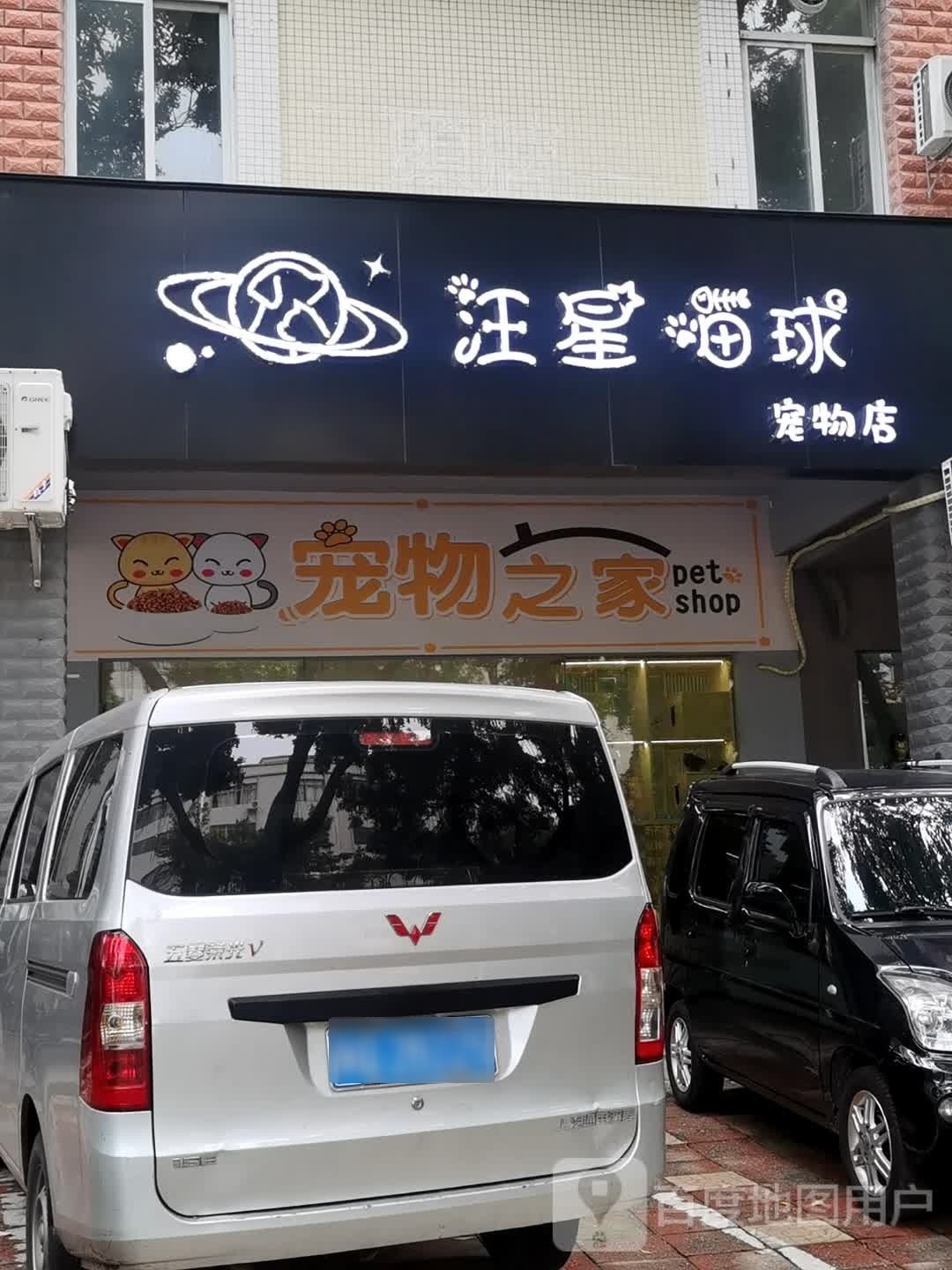 汪星喵球宠物店