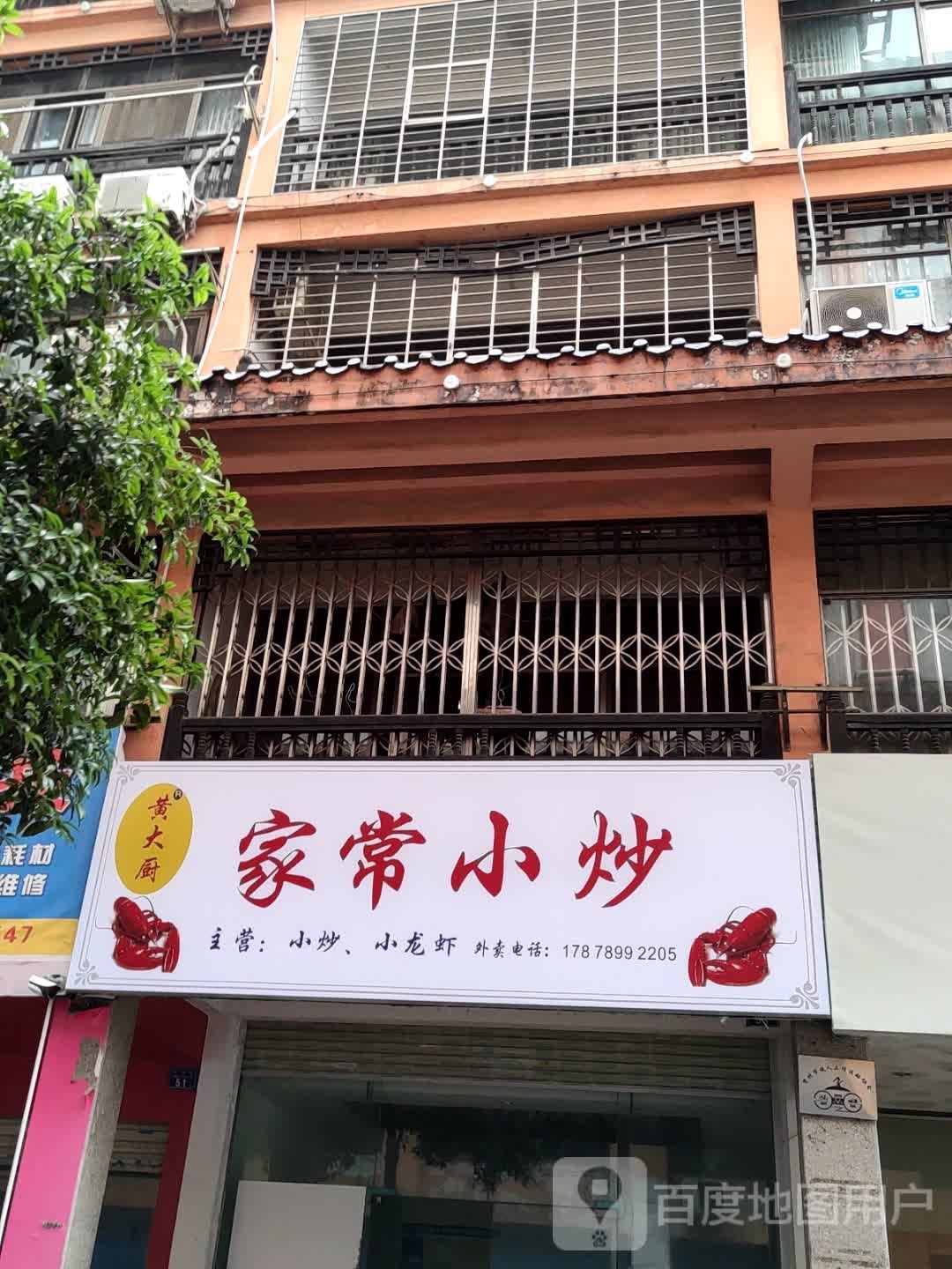 黄大厨家常小炒