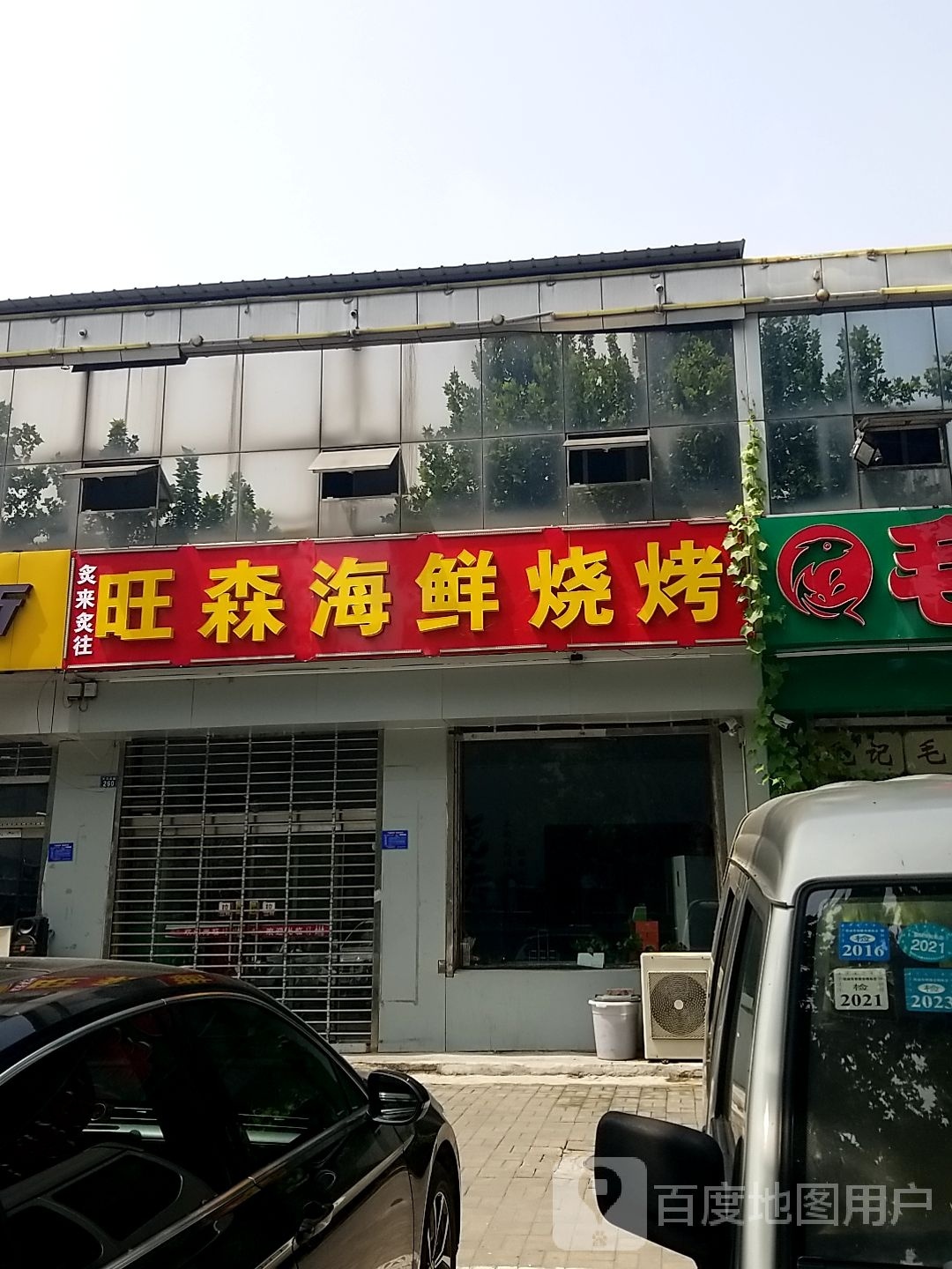 旺森海鲜烧烤