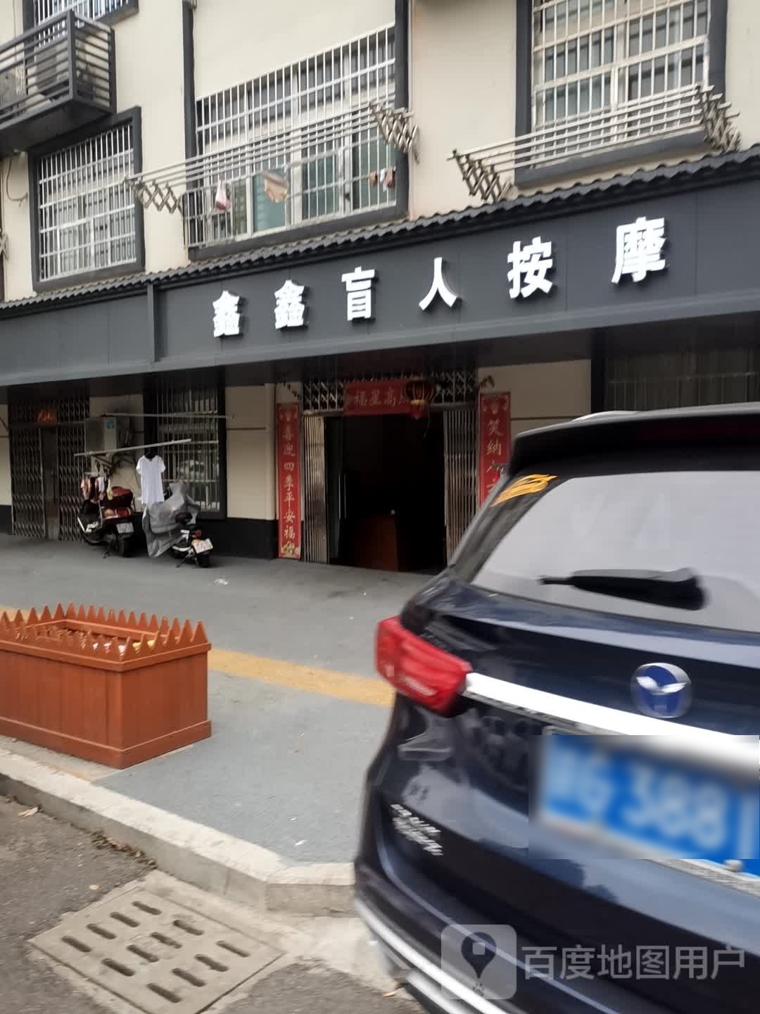 鑫鑫按摩店