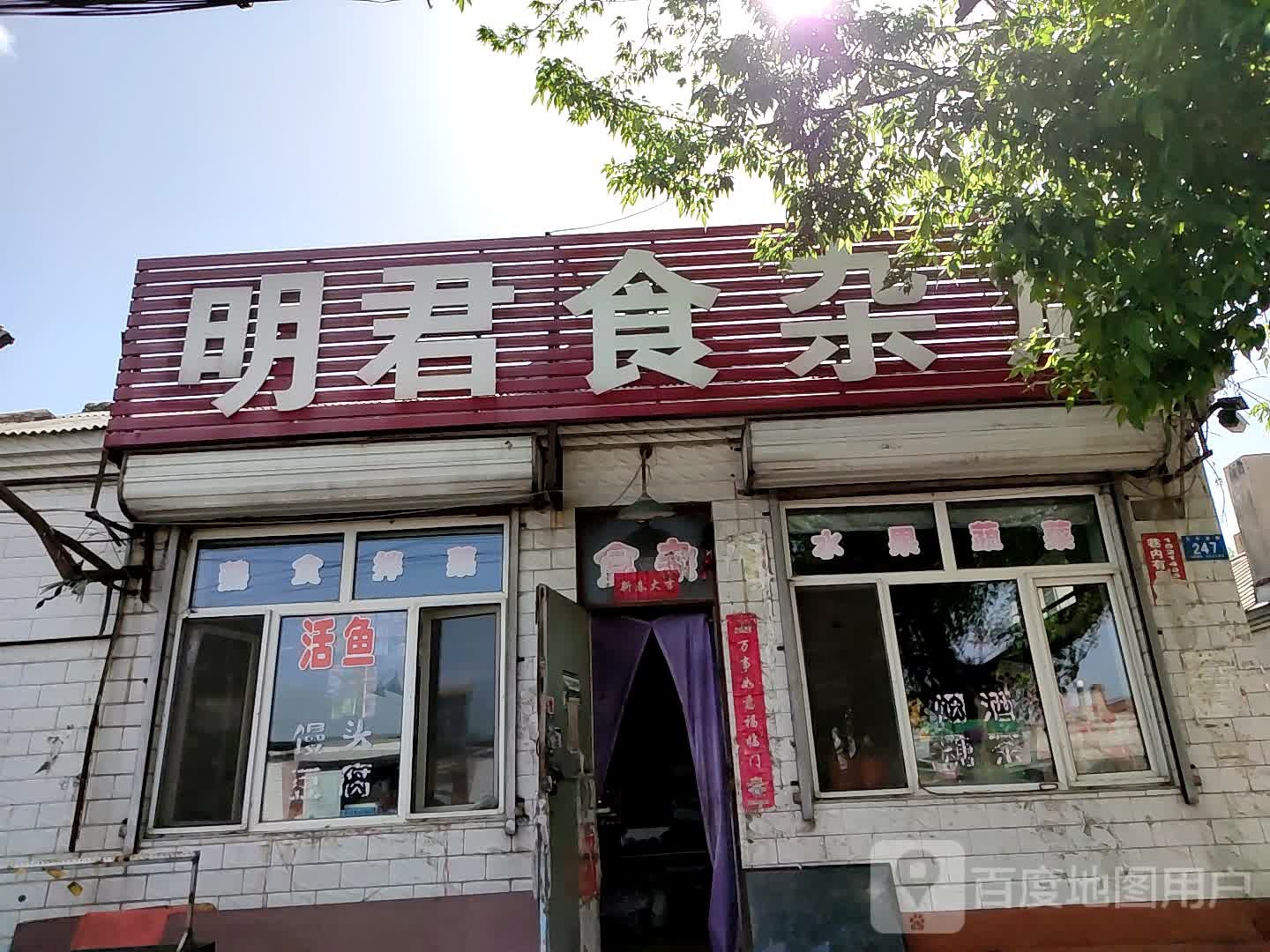 明君食杂店