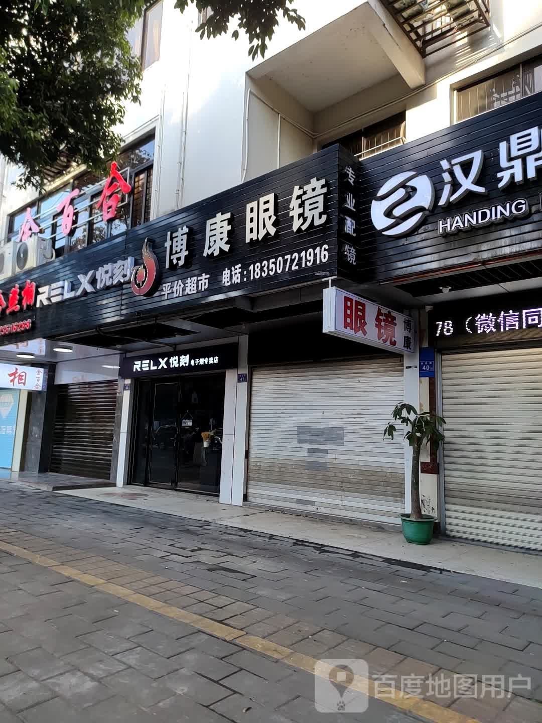 博康眼镜(湖前路店)