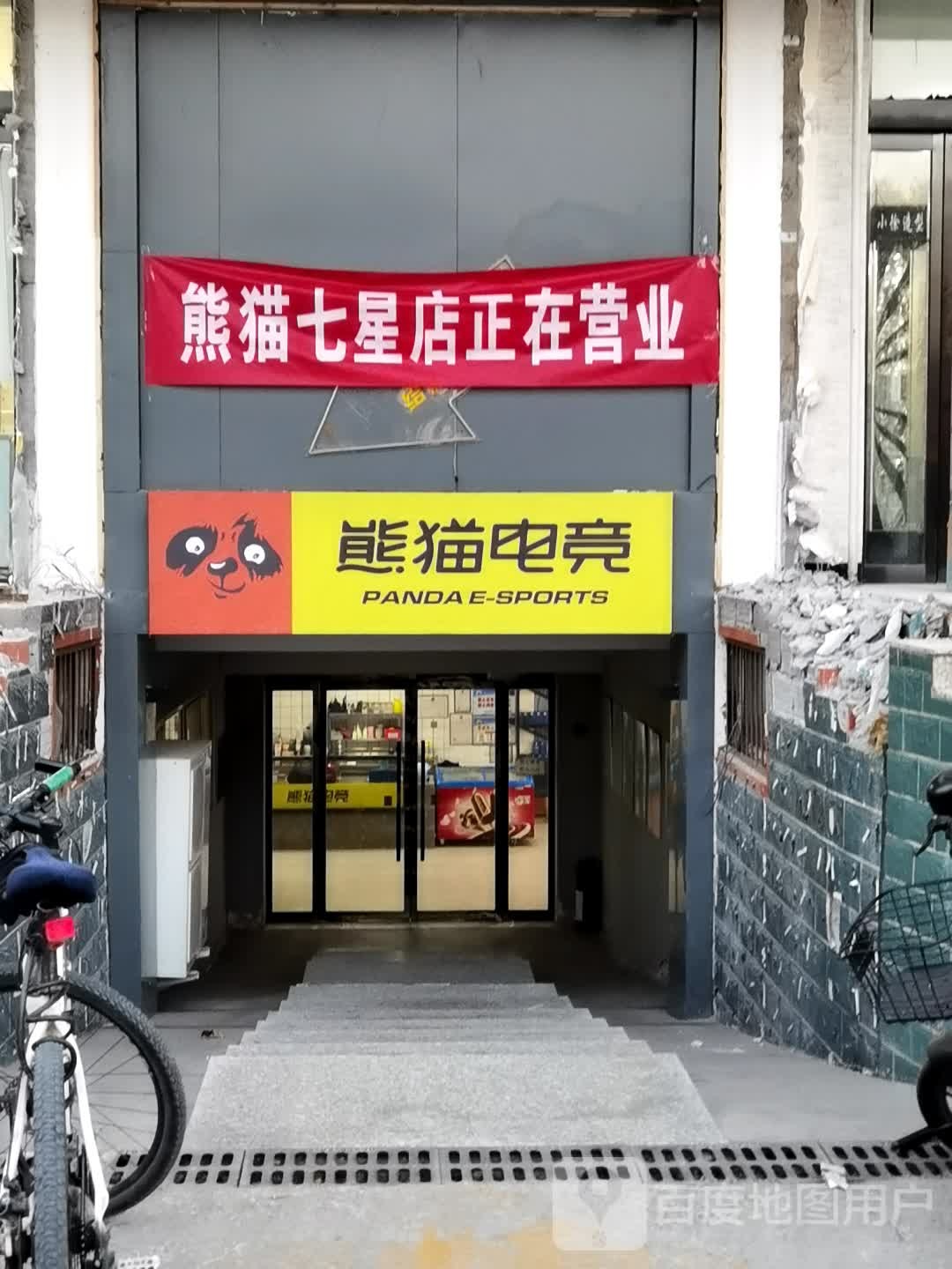 熊猫店竞(七星店)