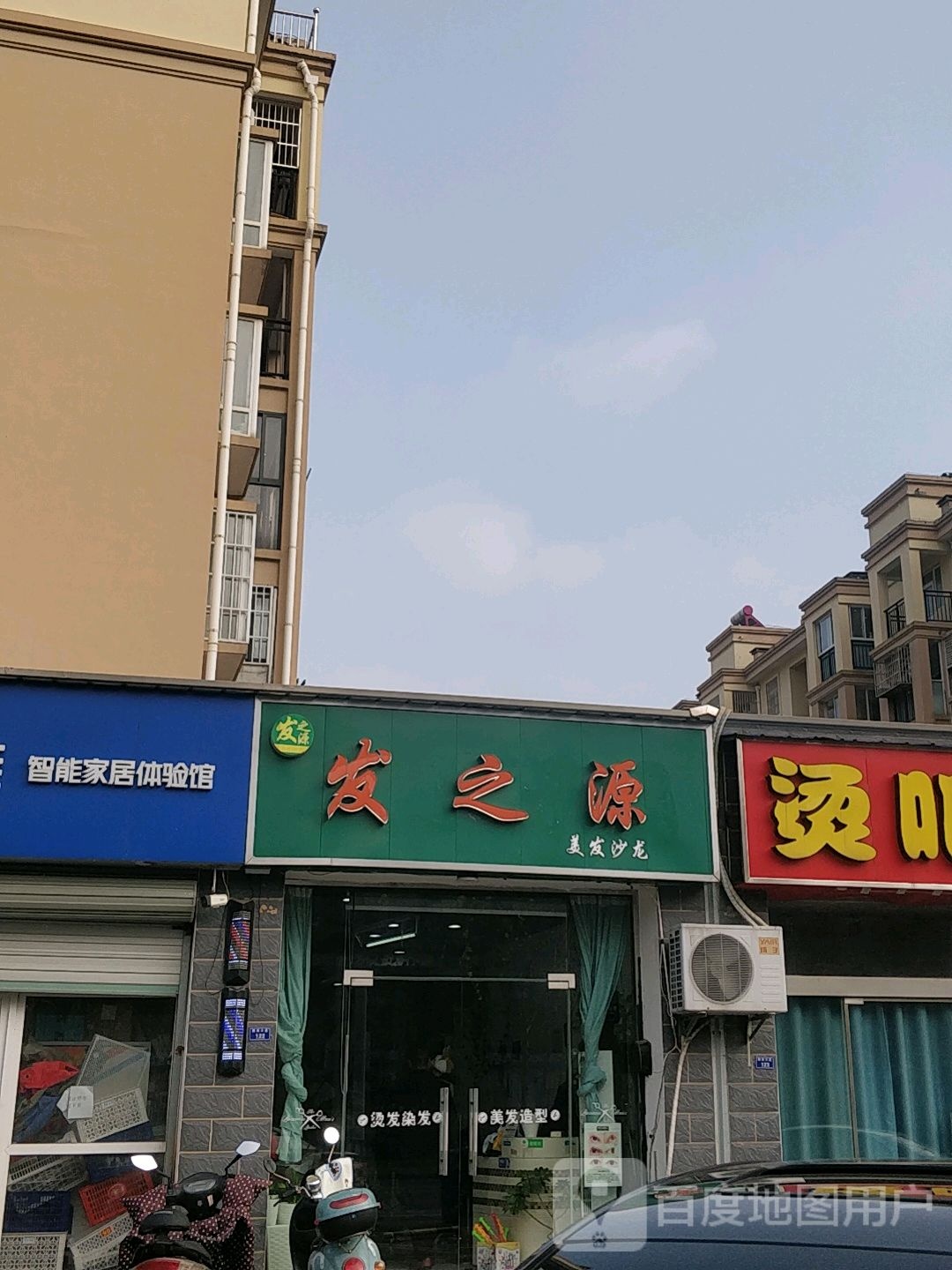 发之源美发沙龙(松涛路店)