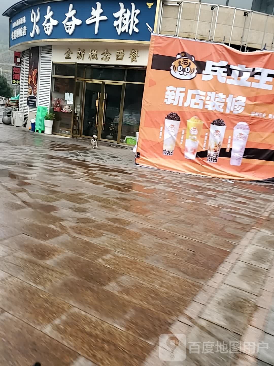 火奋奋牛pai(兴文店)