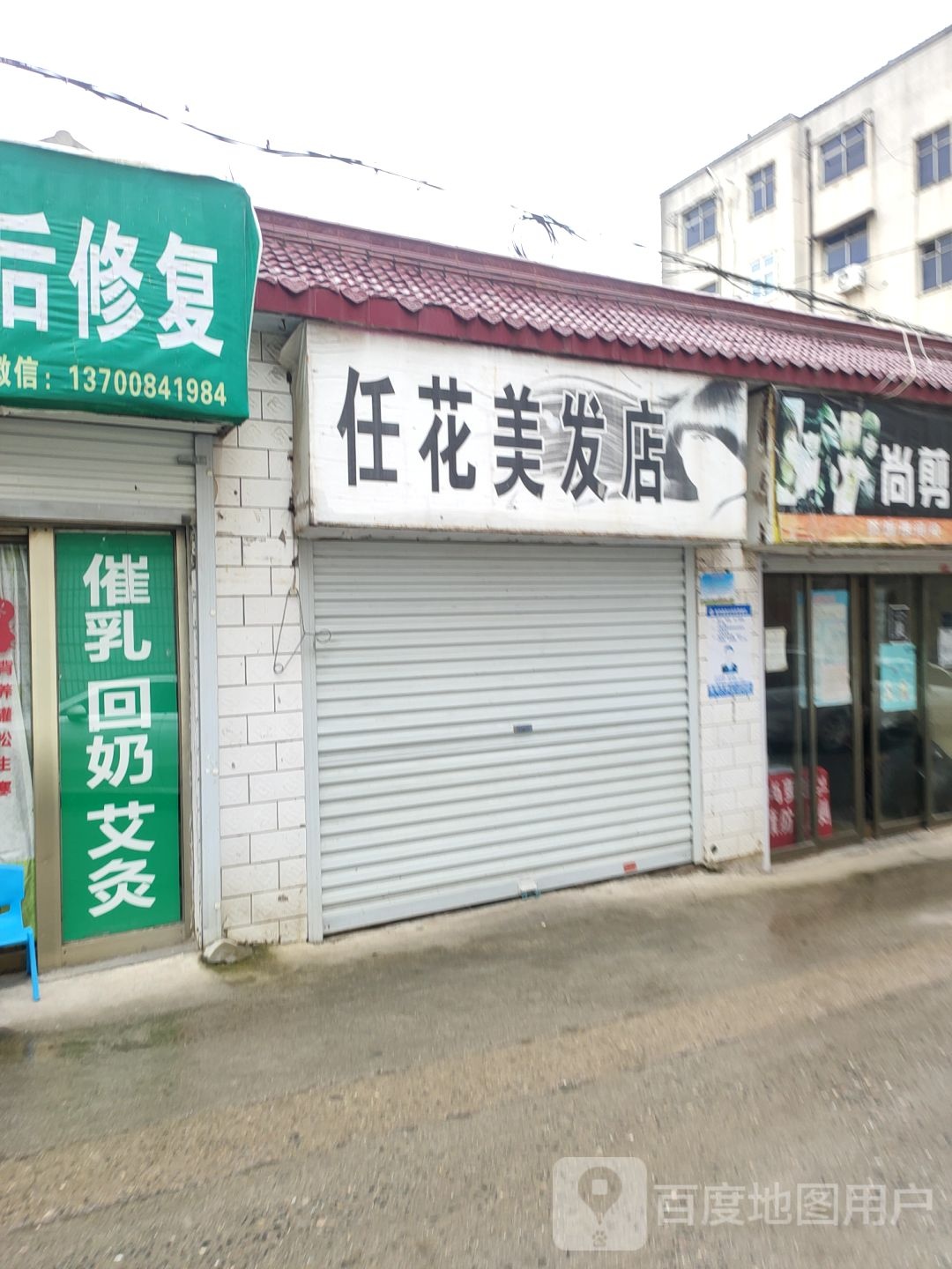 任花美发店