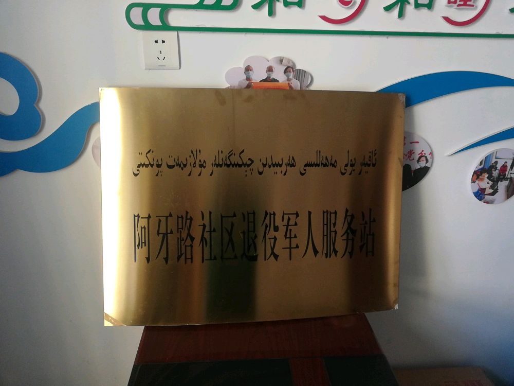 青年南路13院阿牙社区退役军人服务站