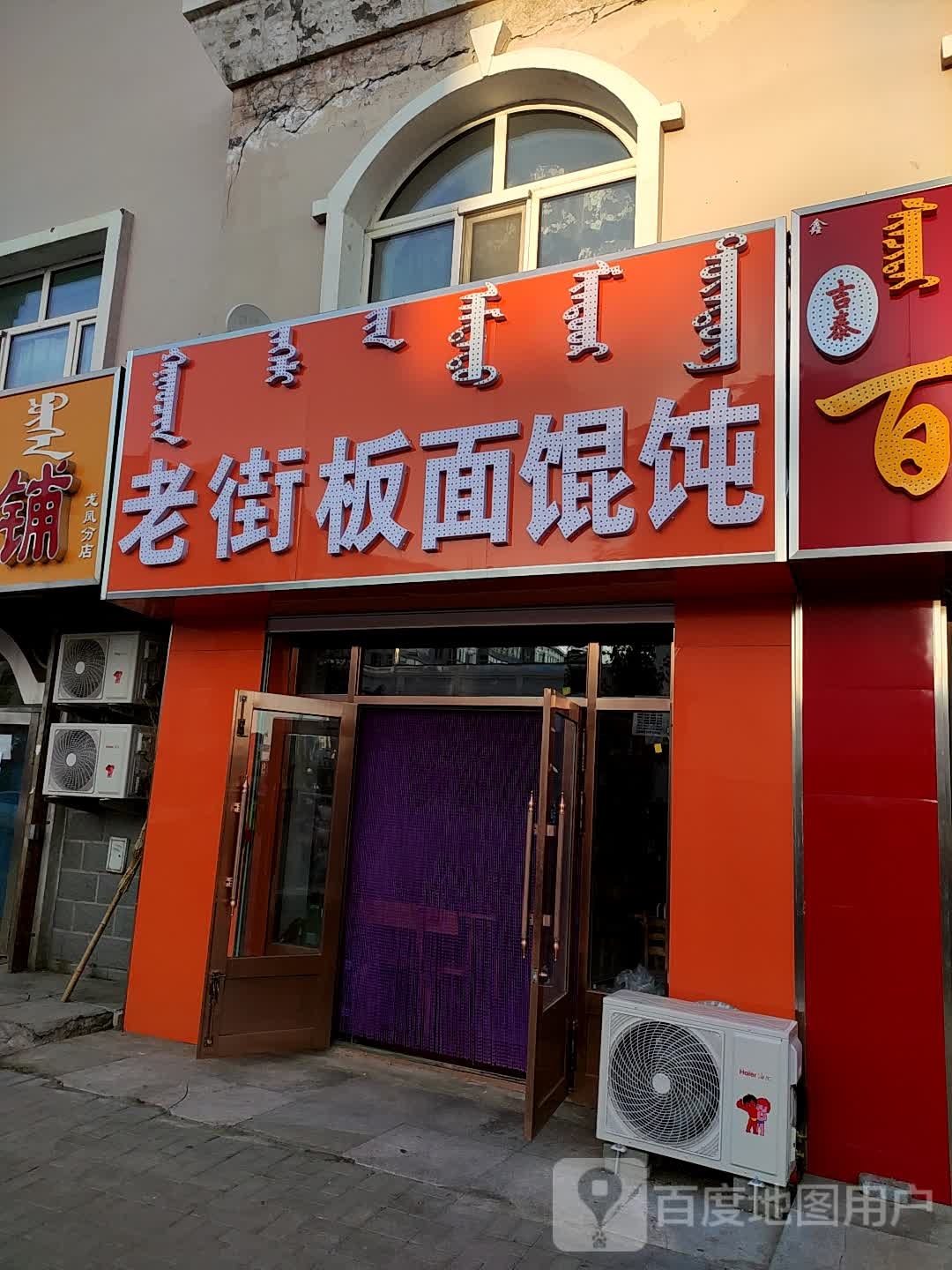 老街板面馄饨