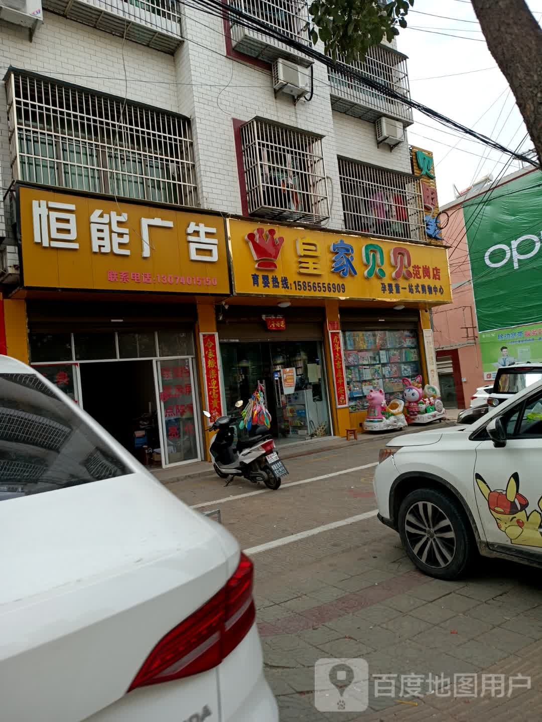 皇家贝贝孕婴童一站式购物中心(范岗店)