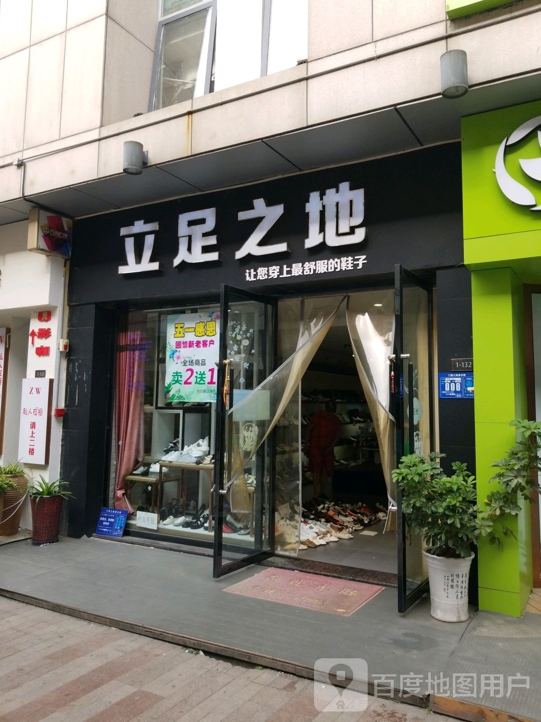 立足之地(襄阳高新万达广场店)