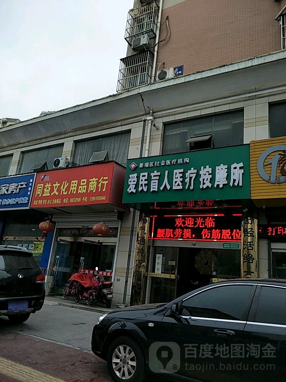 爱民盲人医疗按摩所