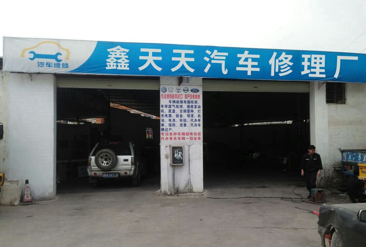 鑫天天汽车修理厂