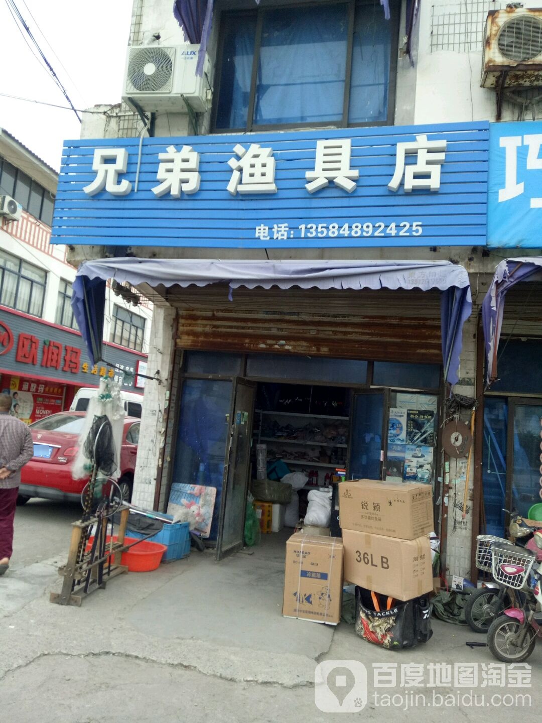 兄弟渔具店