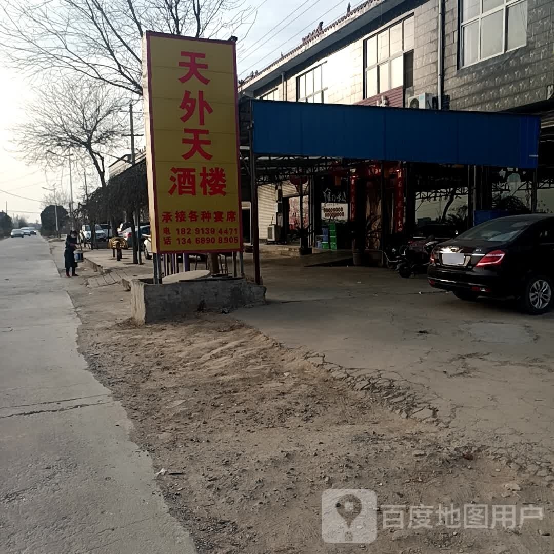 天外天喜楼(张觅路店)