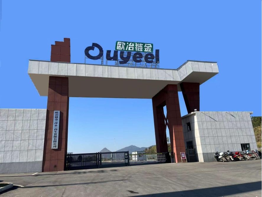 欧冶链金(萍乡)再生资源有限公司