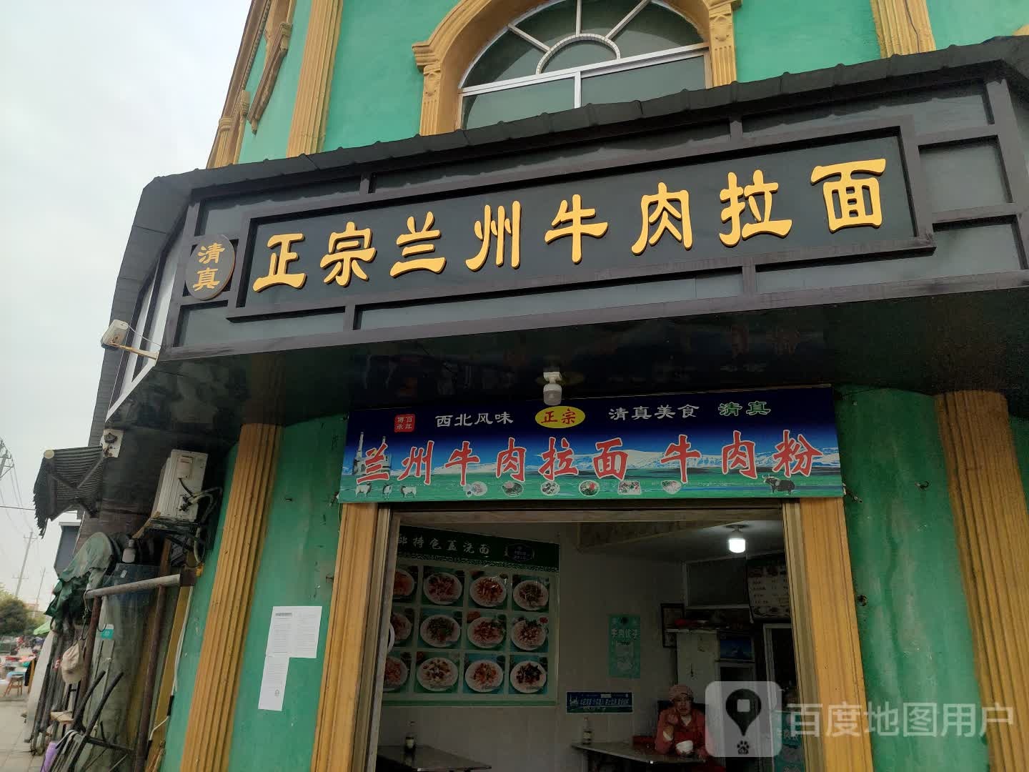 清真正宗兰州牛肉拉面