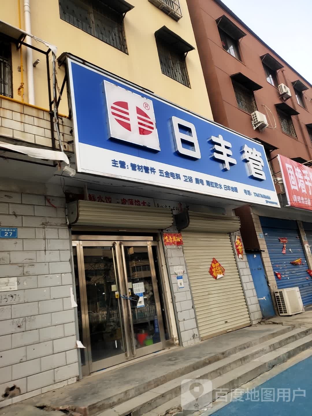 商水县日丰管(行政路店)