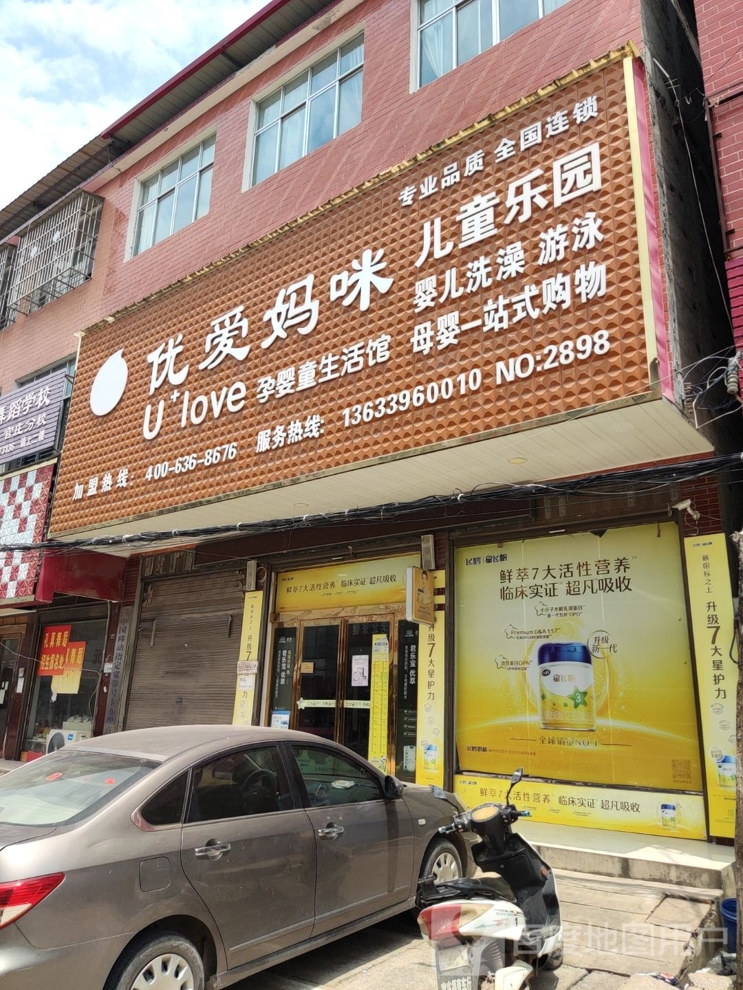 汝南县东官庄镇优爱妈咪孕婴生活馆(文化路店)