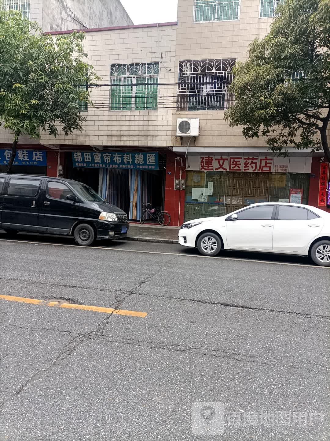 建文医药店