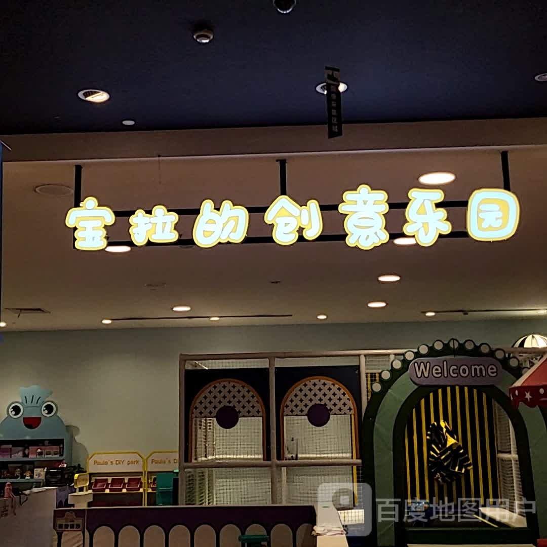 宝拉的创意乐园(AEON MALL杭州良渚。新城店)