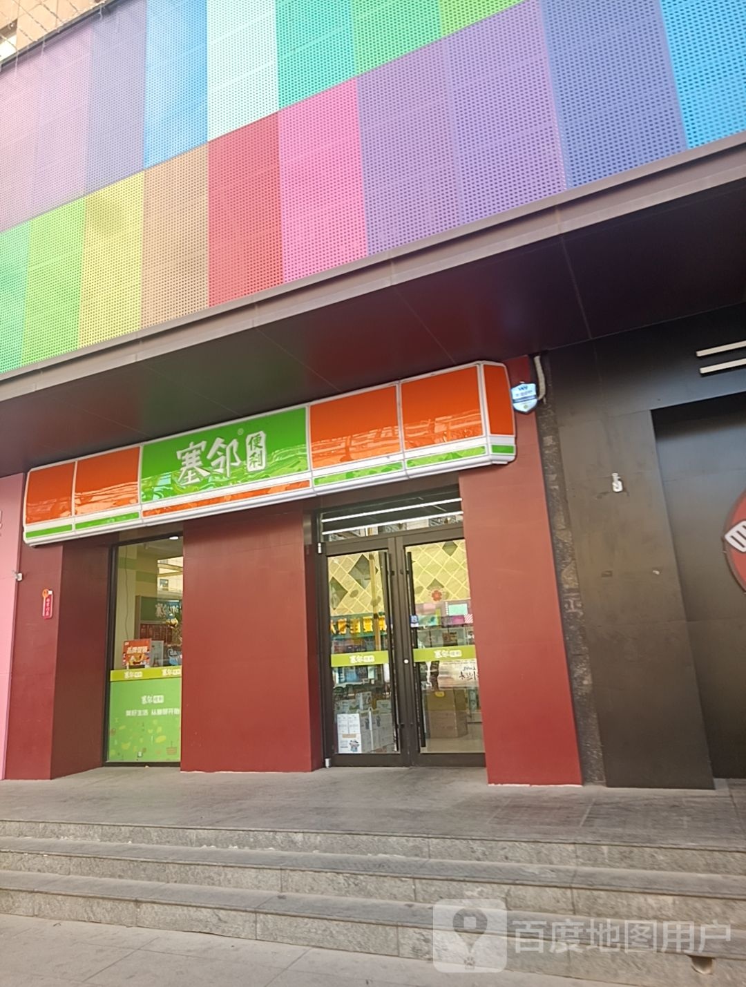 塞邻便利(滨河大道店)