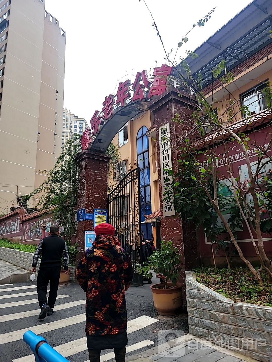 康乐老年公寓