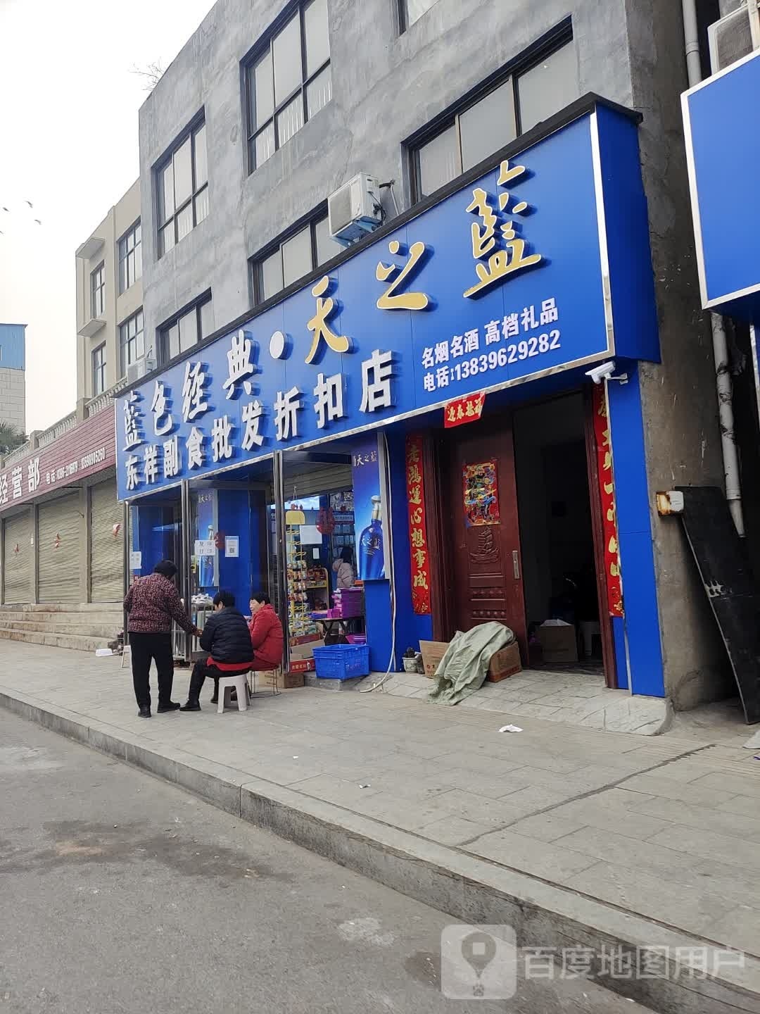 东祥副食批发折扣店