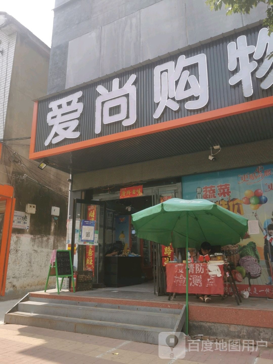 爱尚购物生鲜购物广场(杨园店)