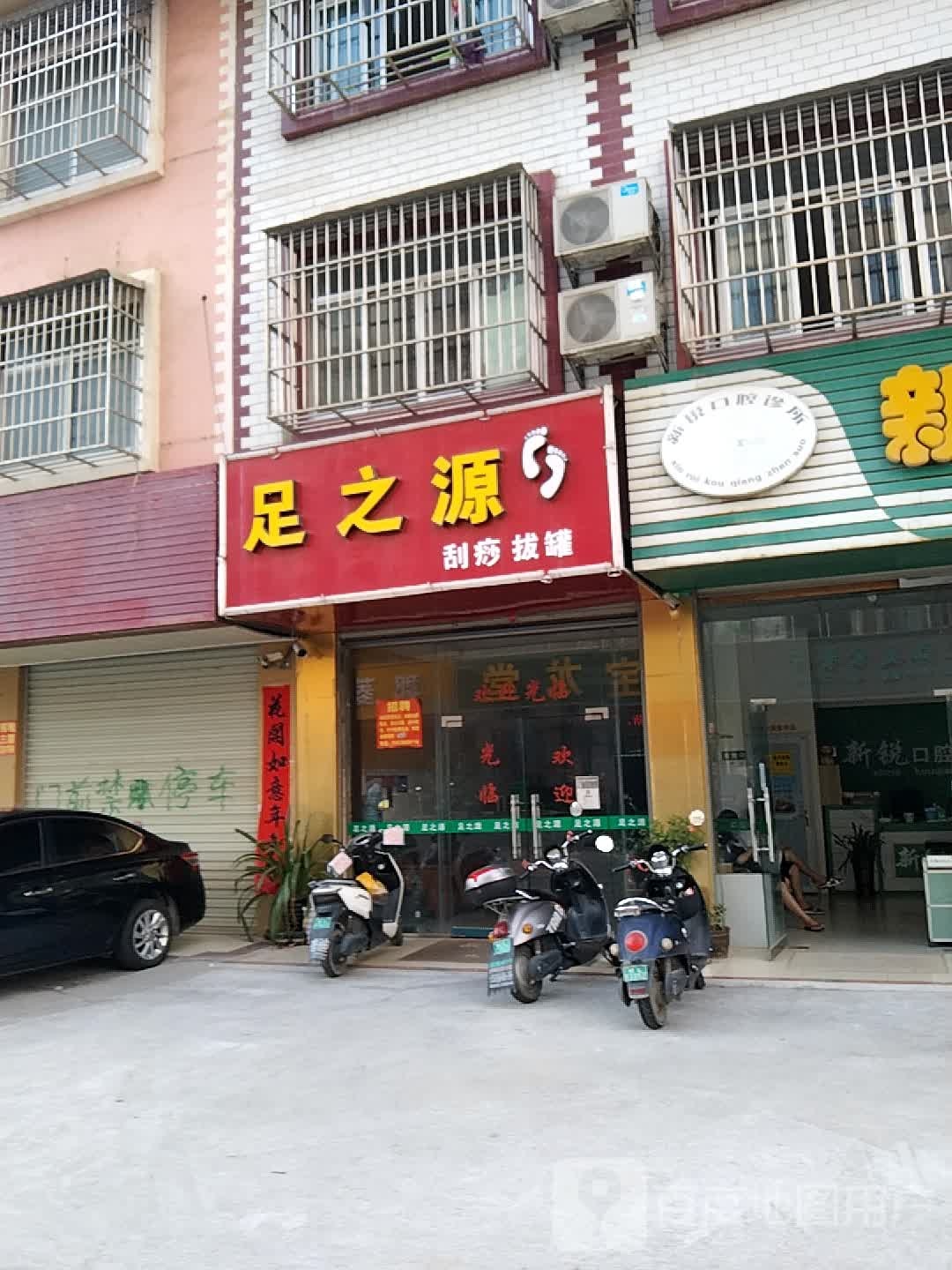 足之源养生官(站前大道店)