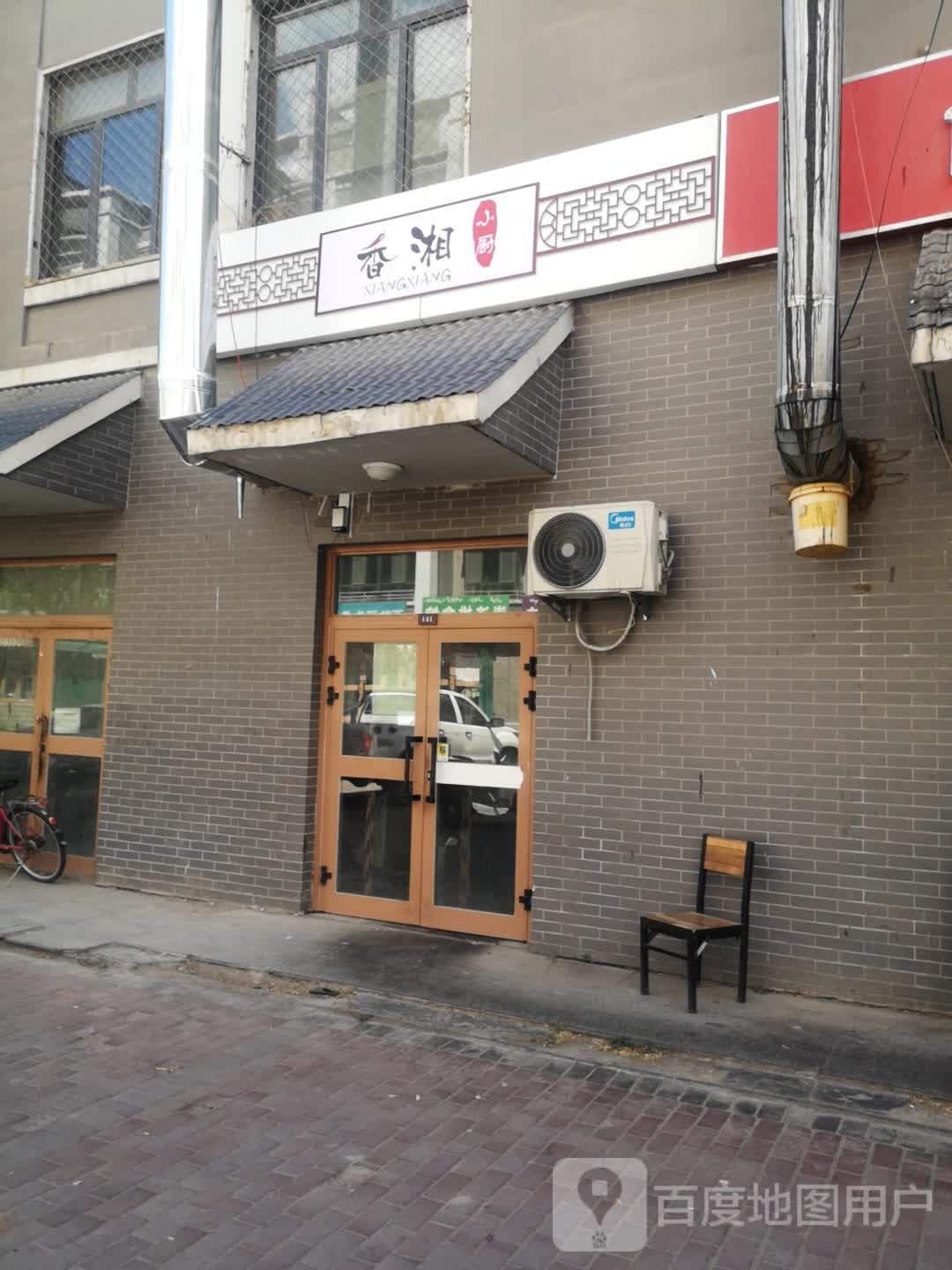 香湘小厨