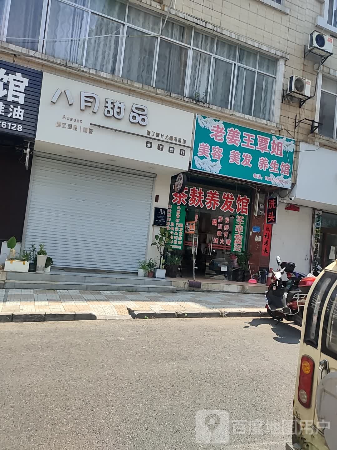 老姜王覃姐美容美发养生馆