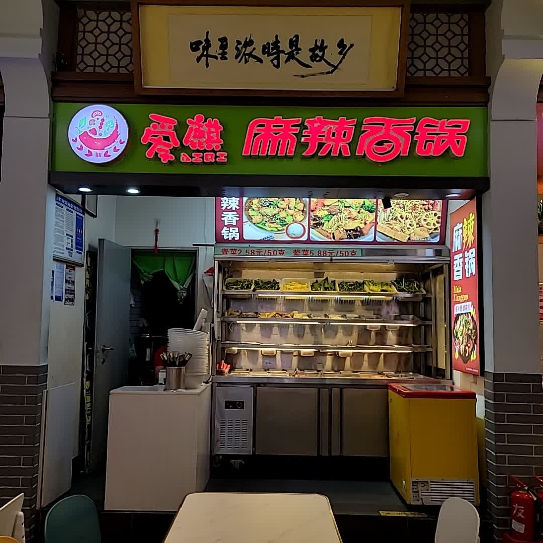 爱麒麻辣香锅(友谊阳光城店)