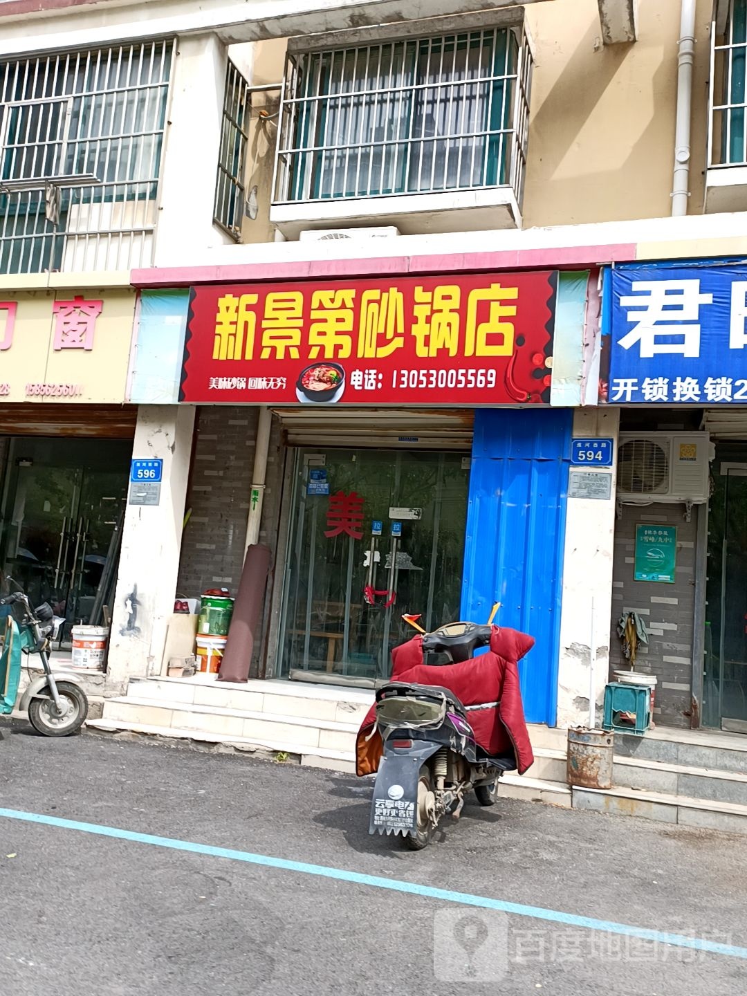 新景第砂锅店
