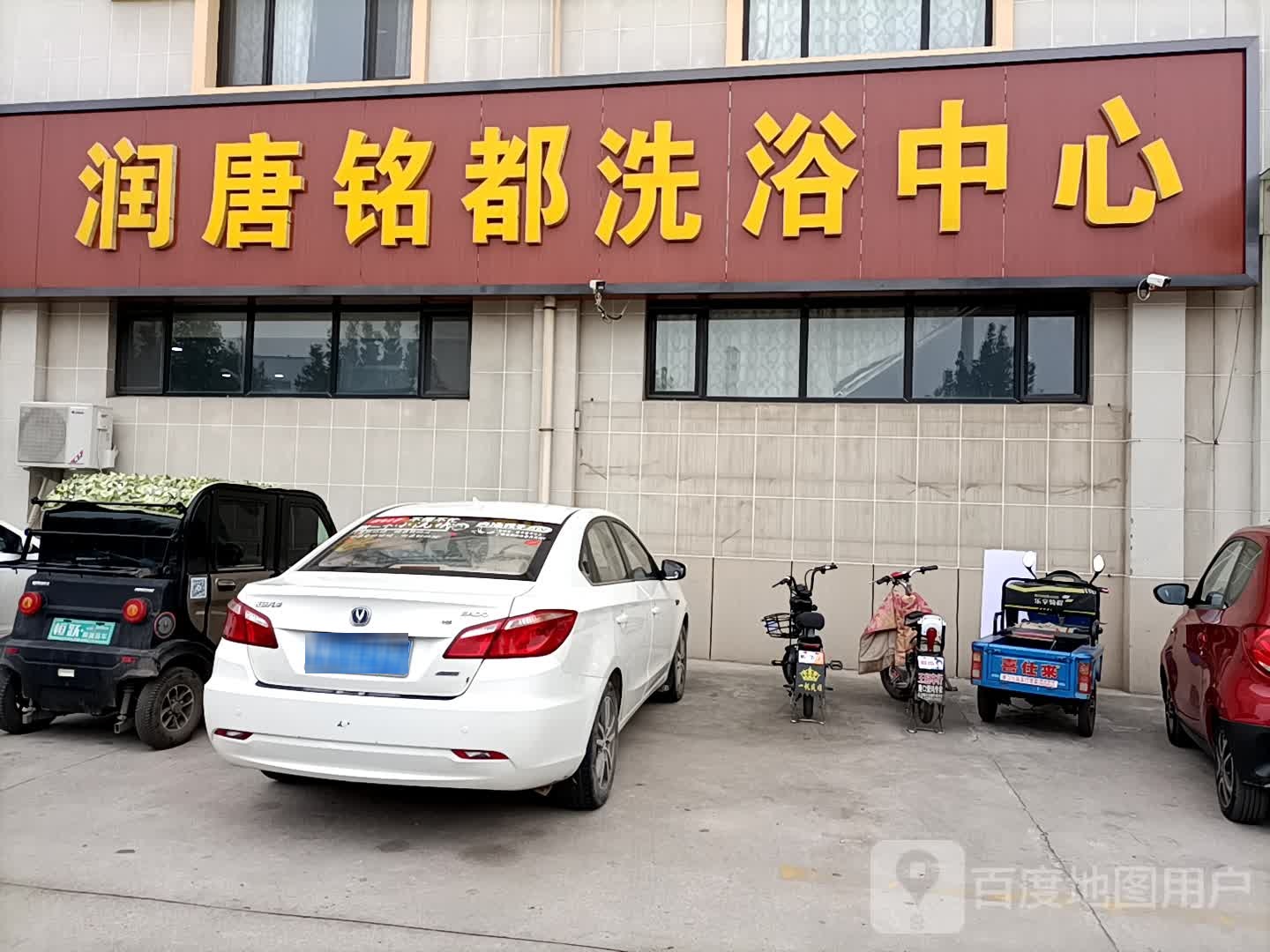润唐铭都洗浴中心