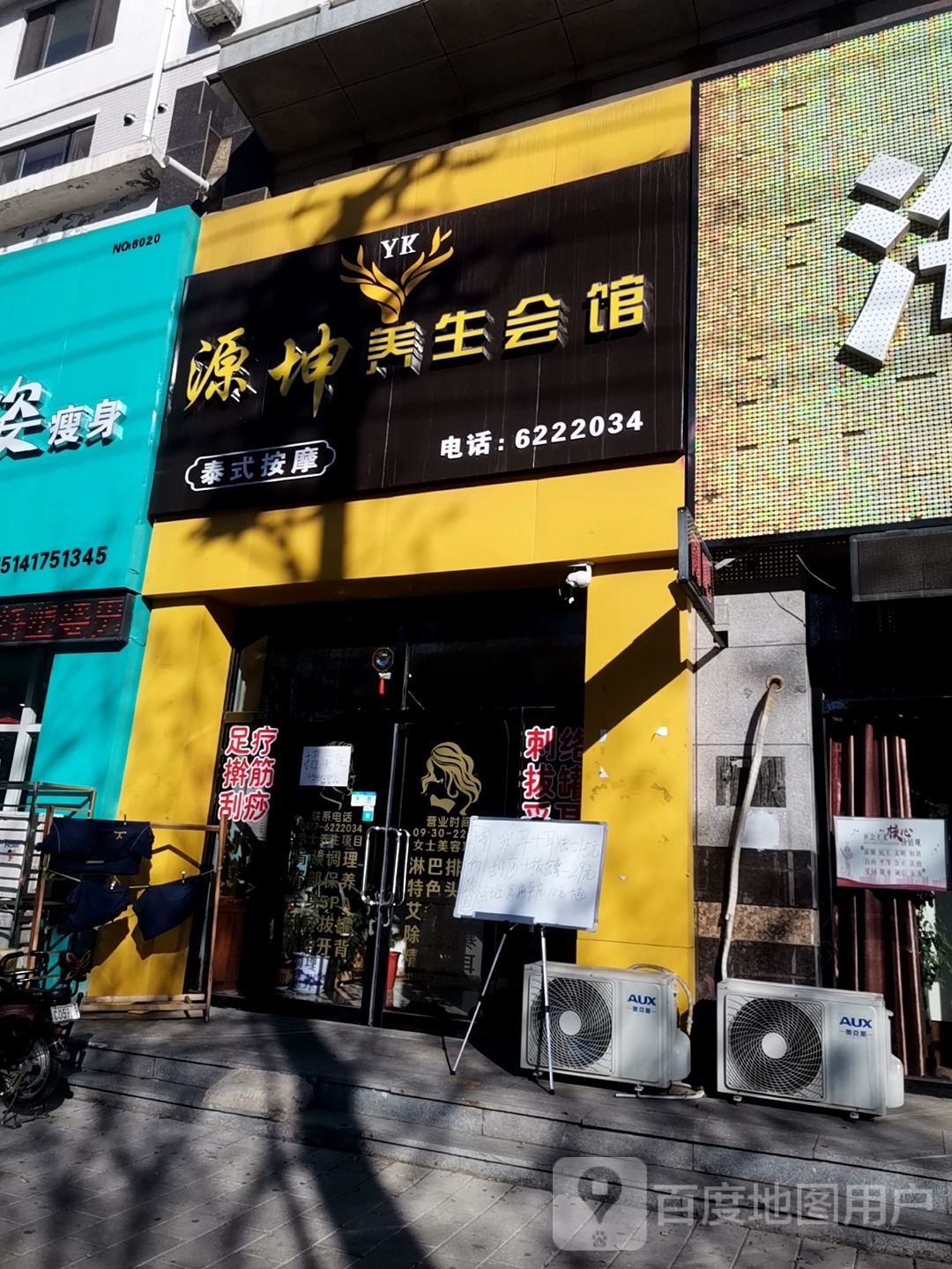 源坤养生会馆