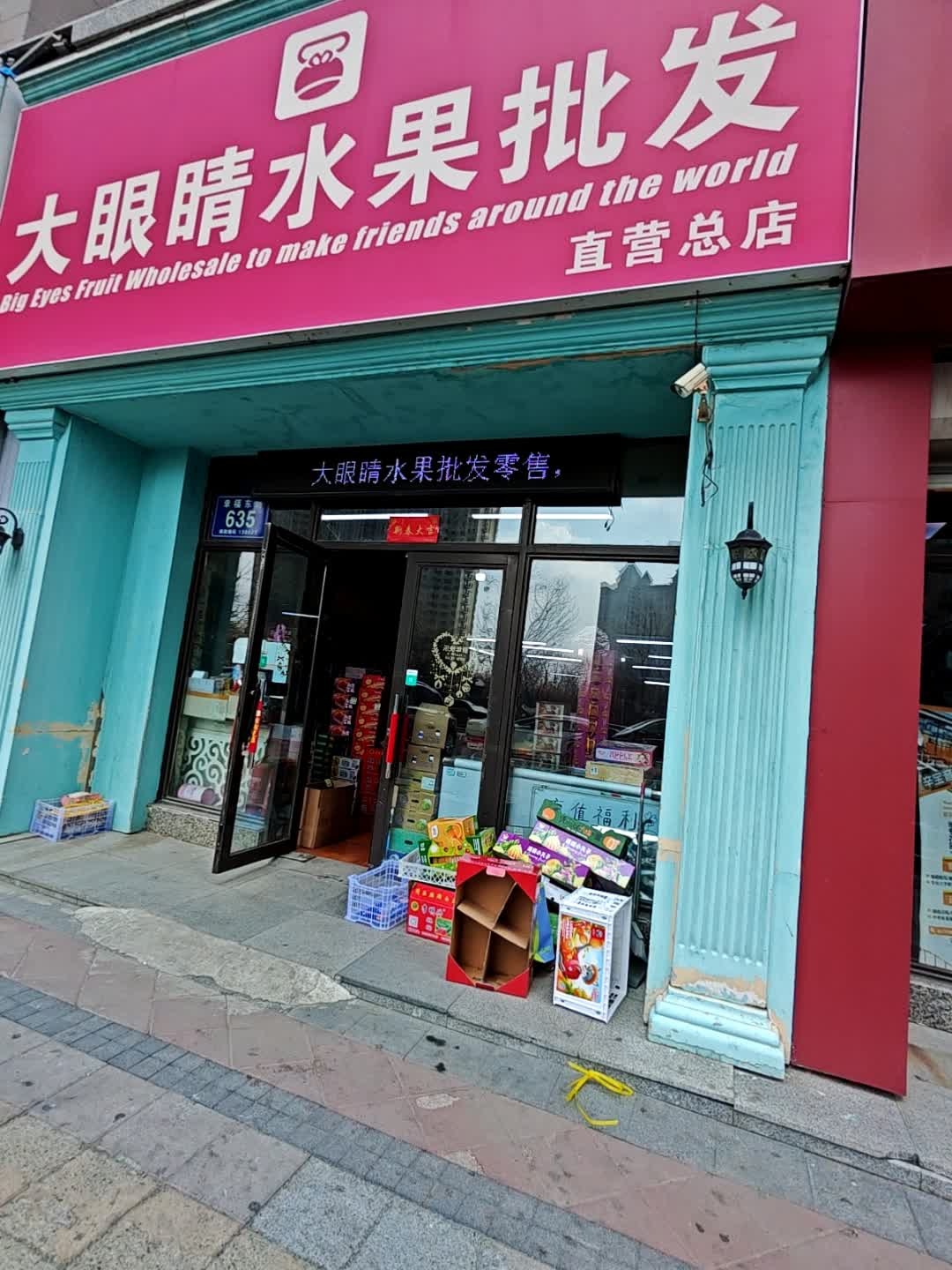 大眼睛水果批发(恒大御景北区店)