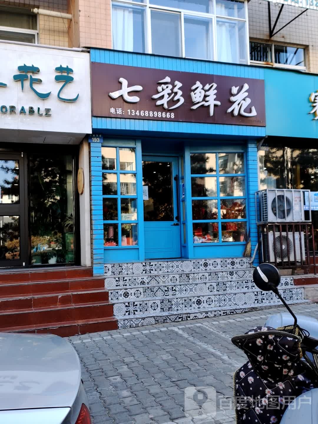 七彩鲜花(富康路店)