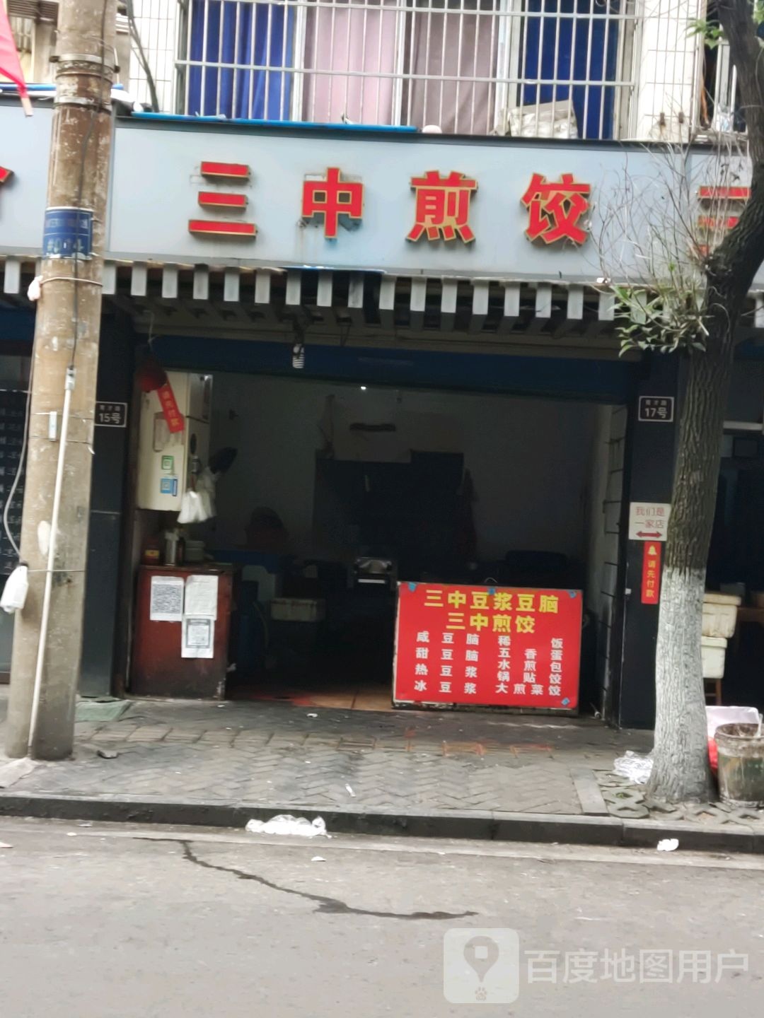 三中煎饺