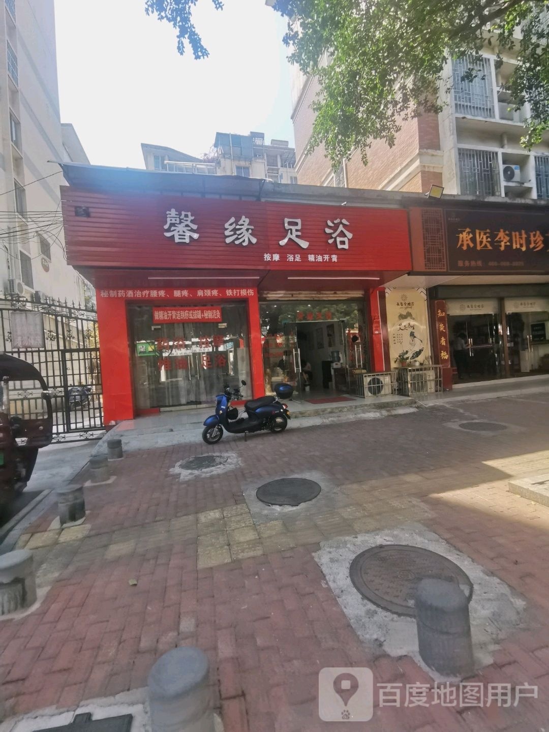 馨缘足浴