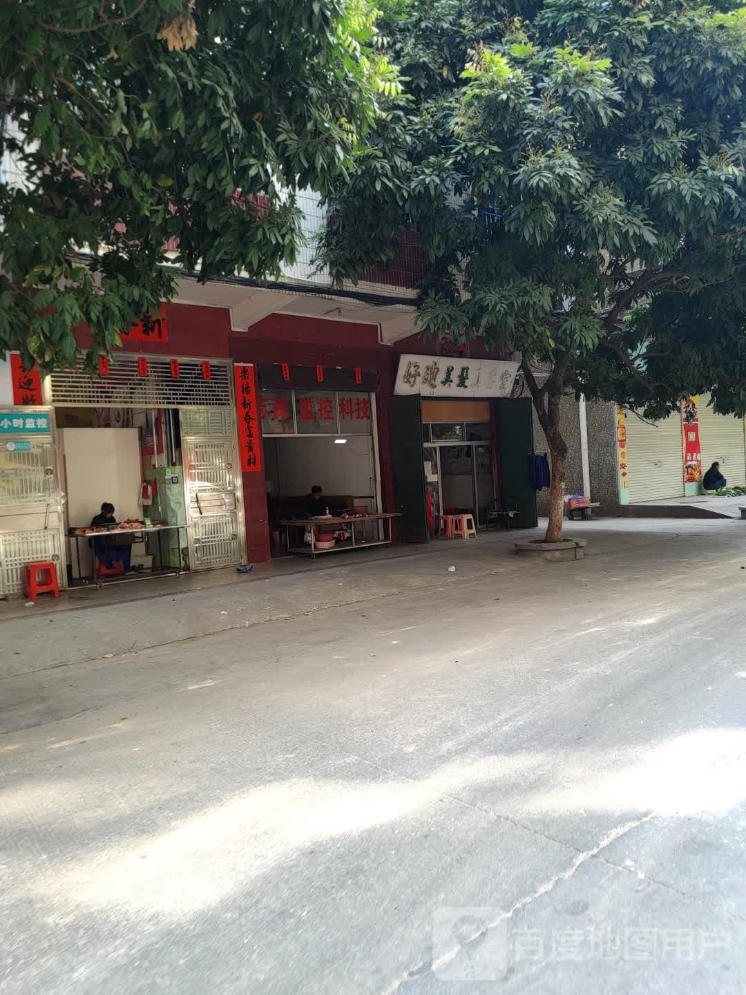 好迪美发美容室