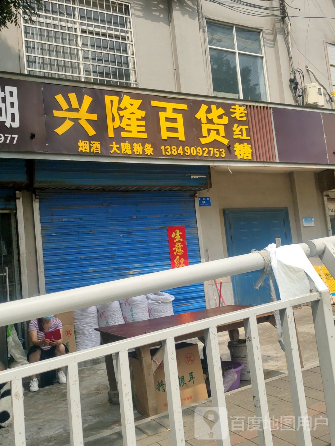 兴隆百货