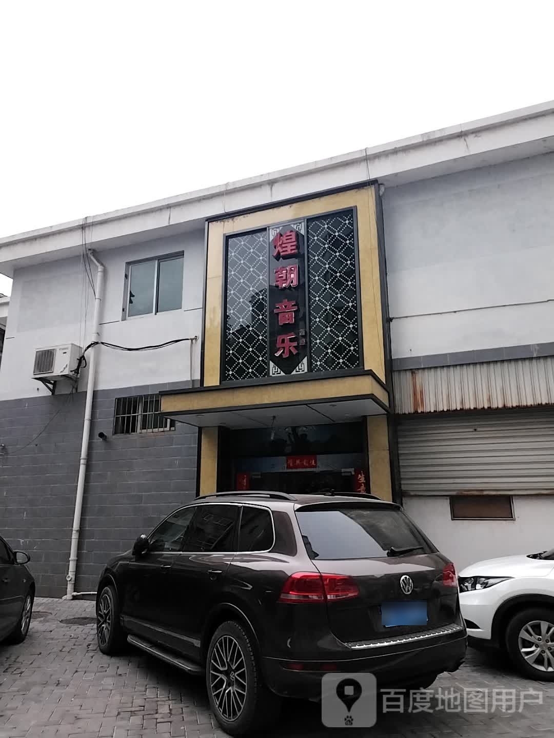 煌朝音乐
