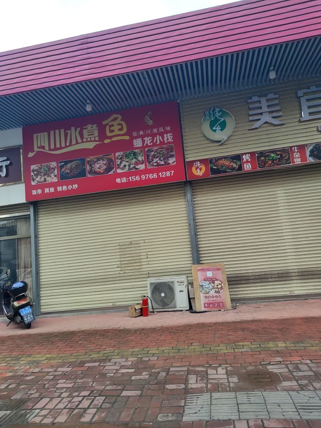 四川水煮鱼(蟠龙小栈)
