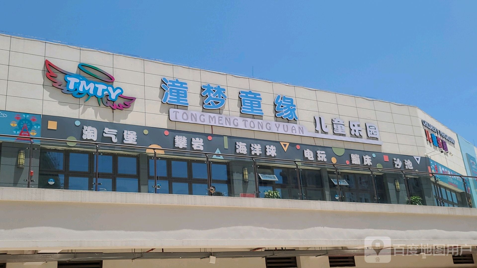 潼梦童缘儿童乐园