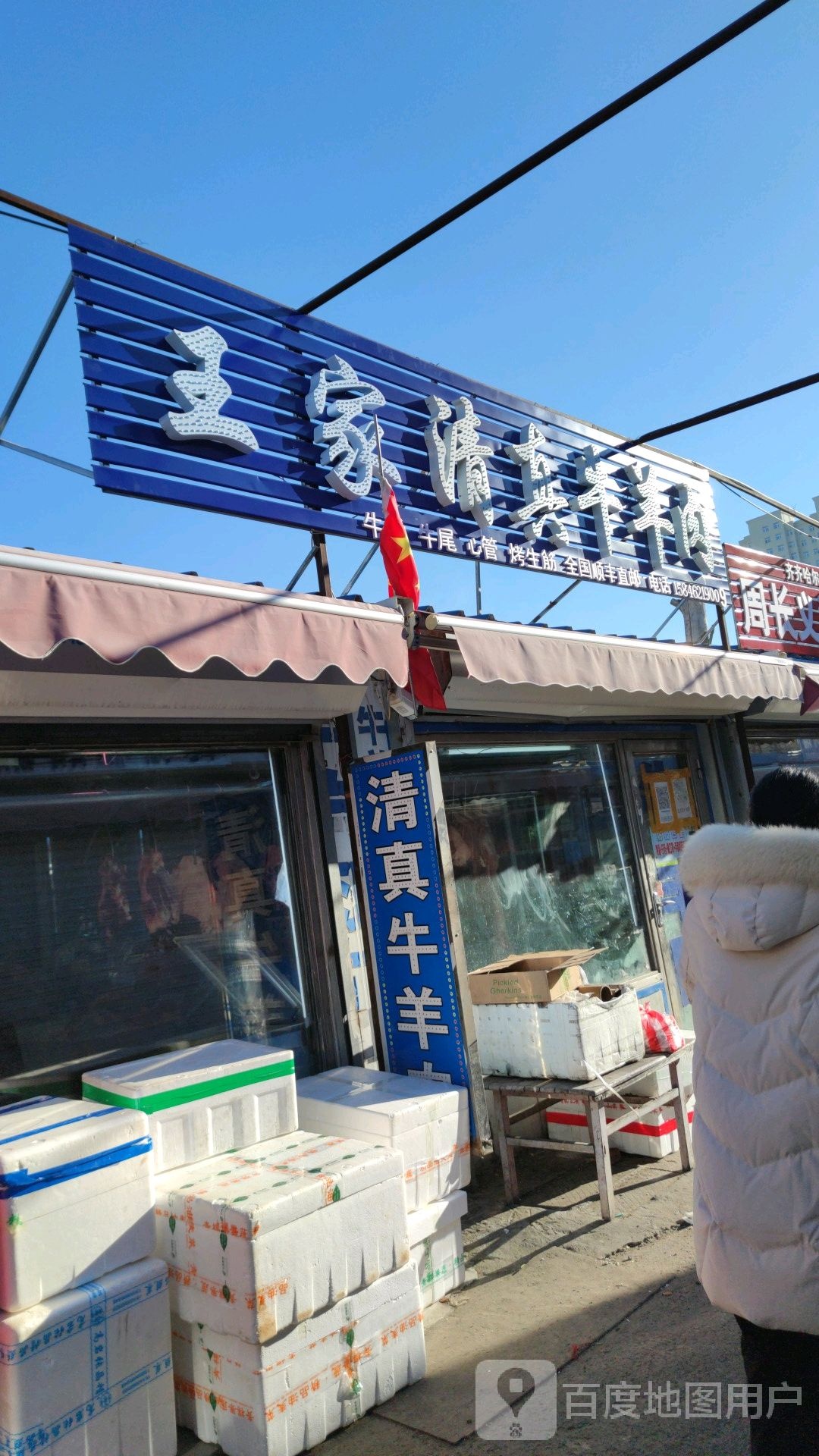 王家清真牛羊肉